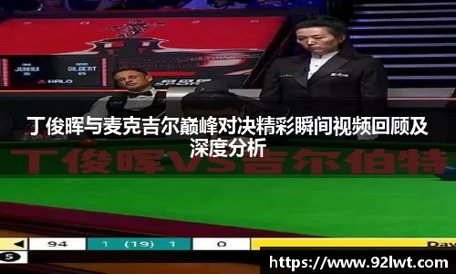 milan丁俊晖与麦克吉尔巅峰对决精彩瞬间视频回顾及深度分析