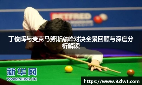 milan丁俊晖与麦克马努斯巅峰对决全景回顾与深度分析解读